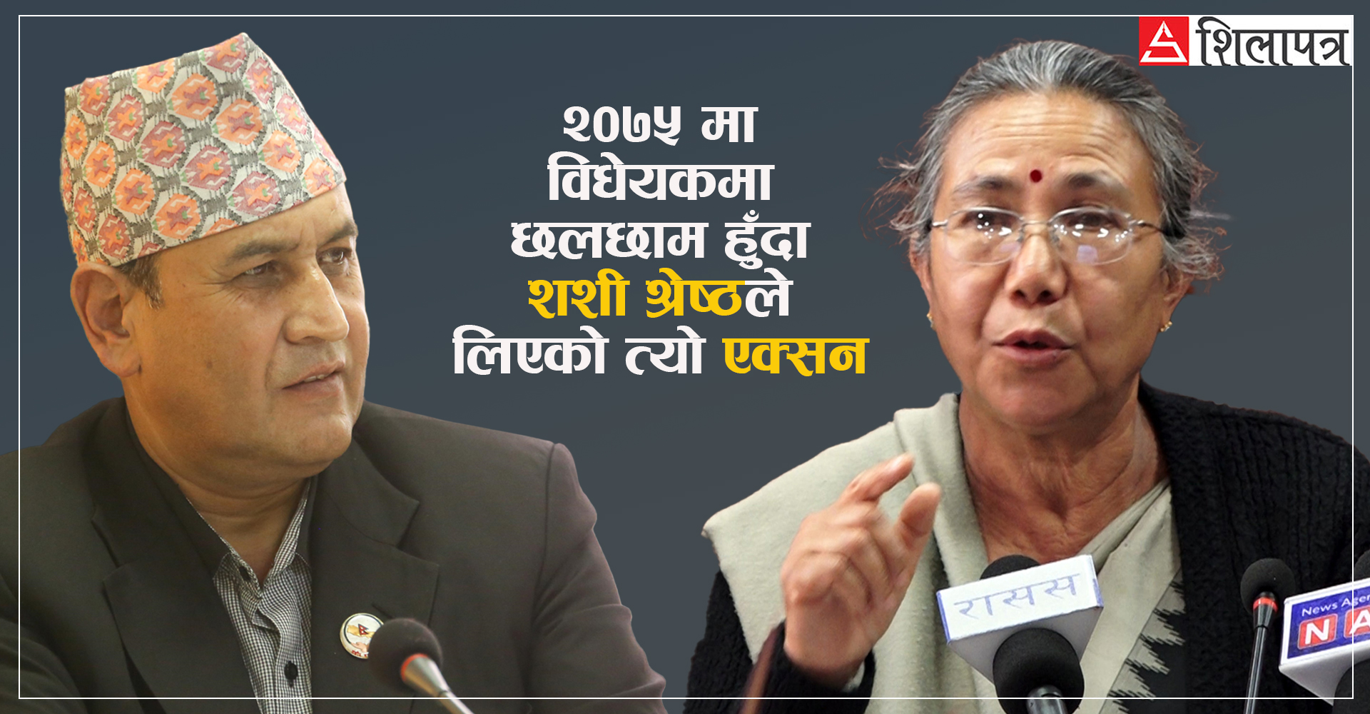 विधेयकमा छलछाम हुँदा तत्काल एक्सनमा उत्रिएकी थिइन् शशी, रामहरि किन मौन ?