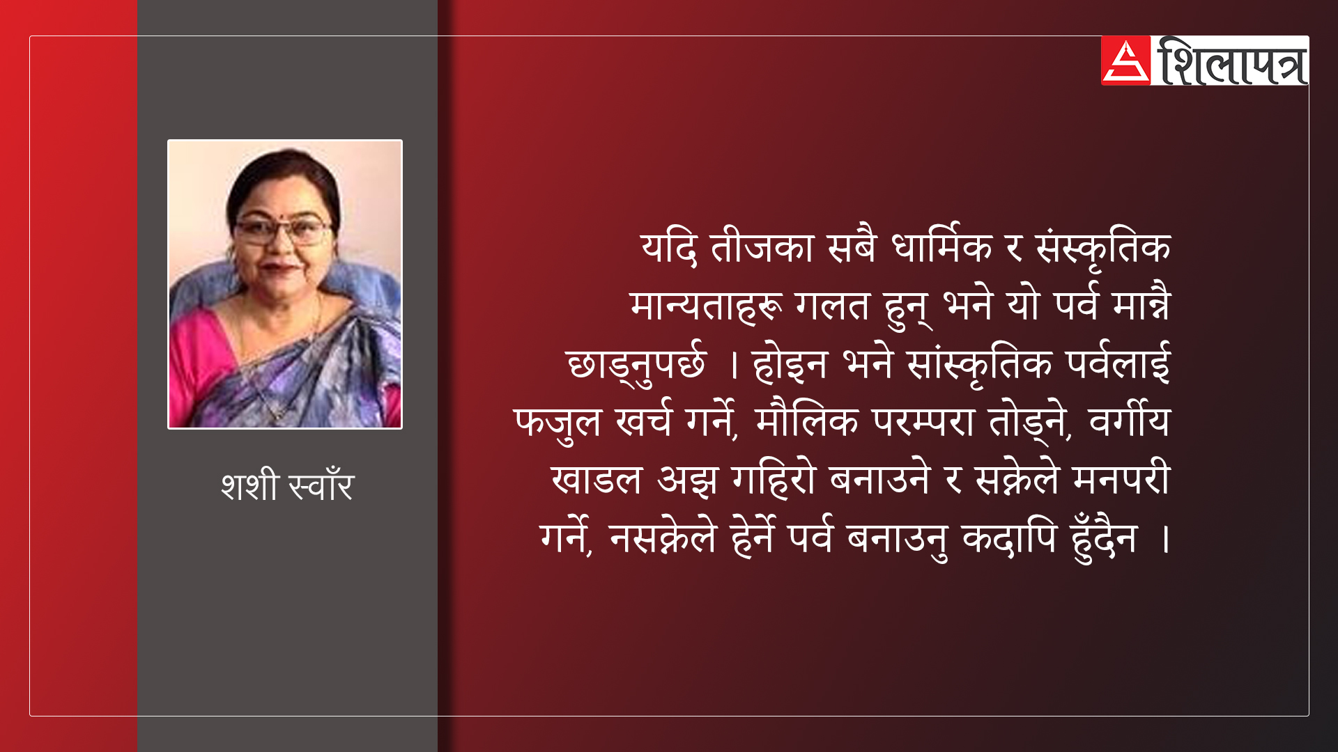 तडकभडकका साथ संसारभर पुग्दा कहाँ हरायो तीजको मौलिकता ?