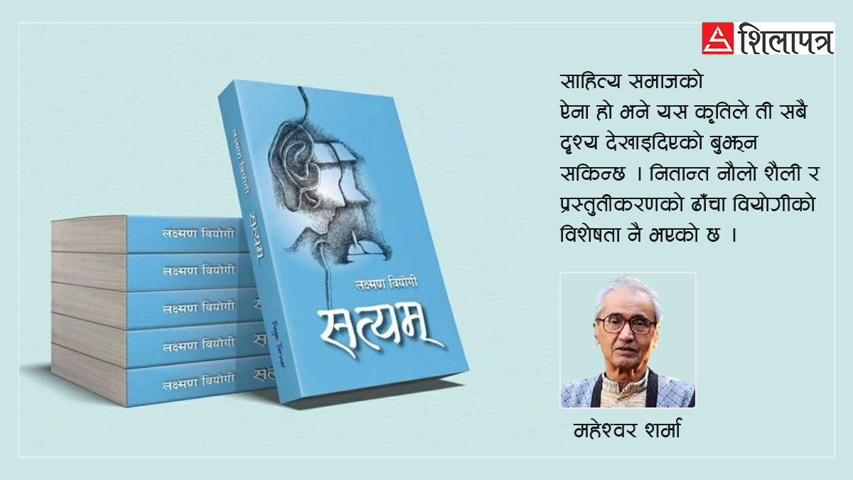 ‘सत्यम्’को सत्यापन र विन्दुमा सिन्धु