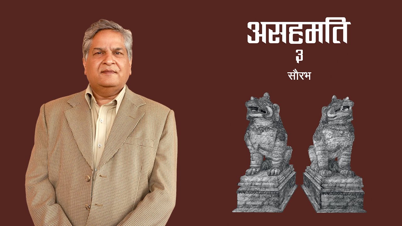 एमसीसीले नेपाललाई सिध्याउँछ - सौरभ [भिडियो]