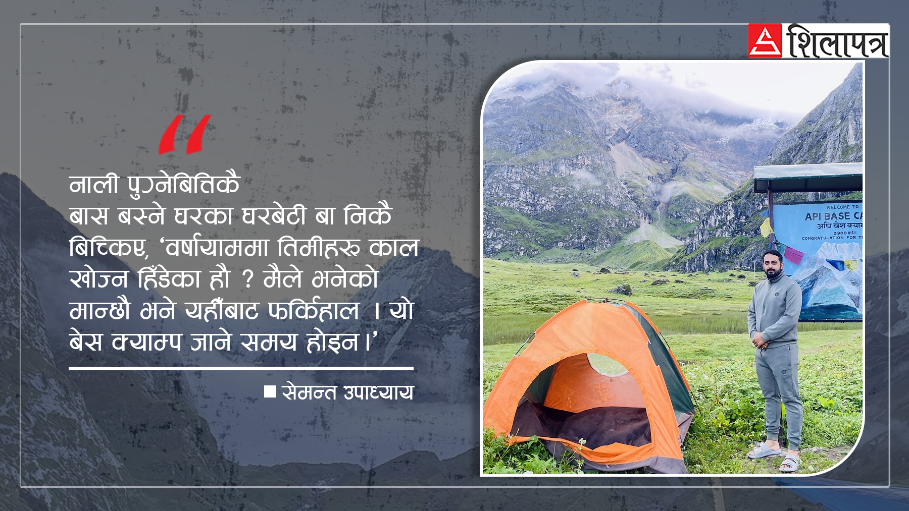 अपि बेसक्याम्ब ट्रेकका यादगार क्षण