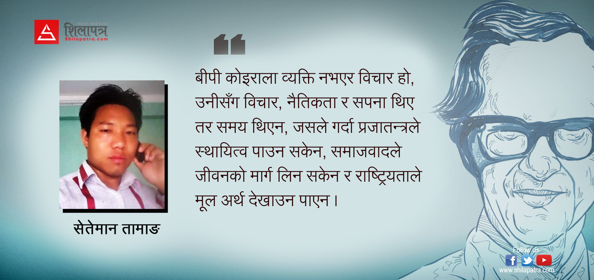 बीपीको तस्वीरमा माल्यार्पण गरेर उनको योगदानको ब्याज मात्रै खाने कि राजनीति सुधार्ने पनि ?