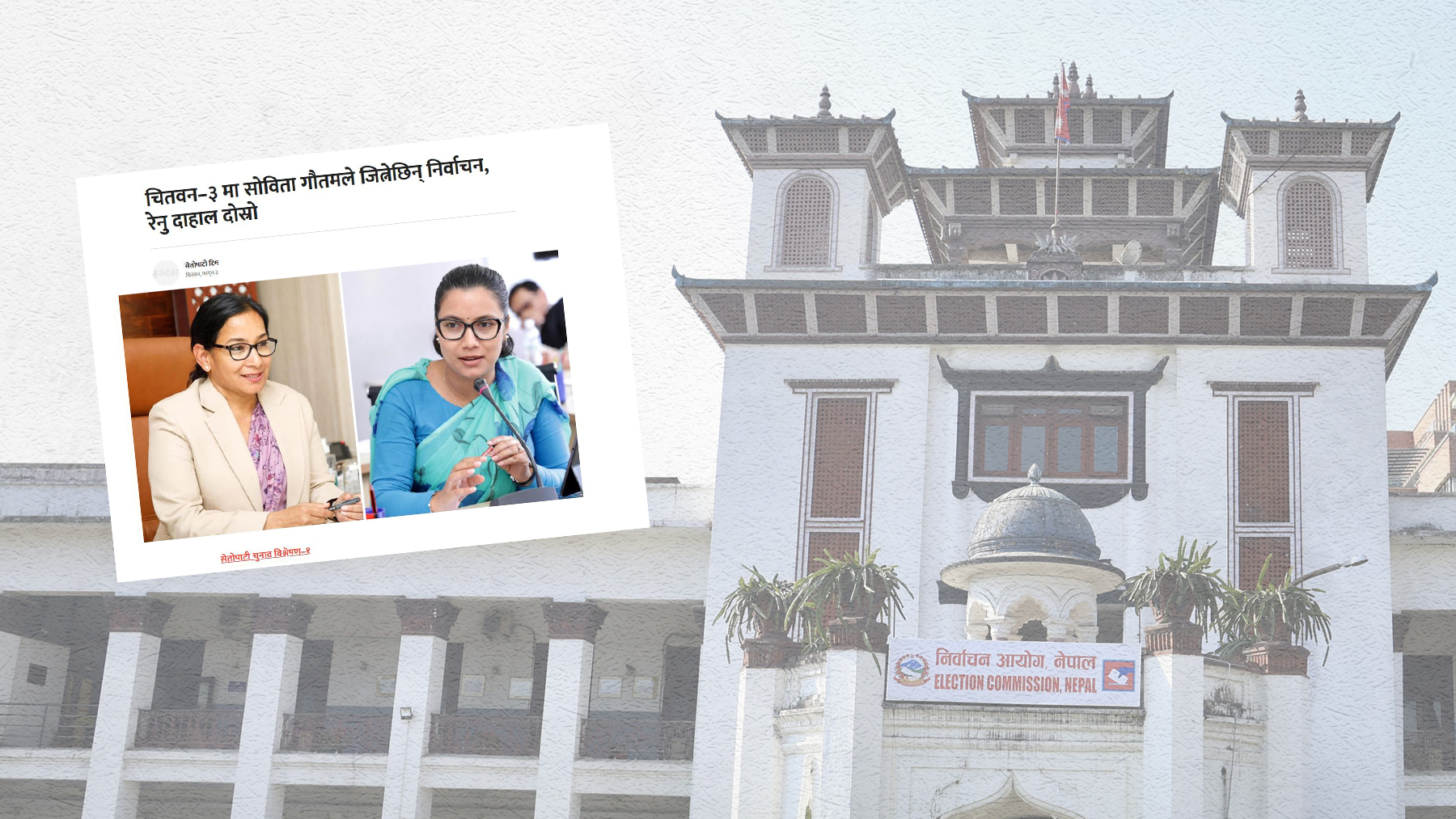 ‘चुनावै नभई नतिजा सार्वजनिक गर्ने’ सेतोपाटी डटकमलाई कारबाही गर्न आयोगको सिफारिस