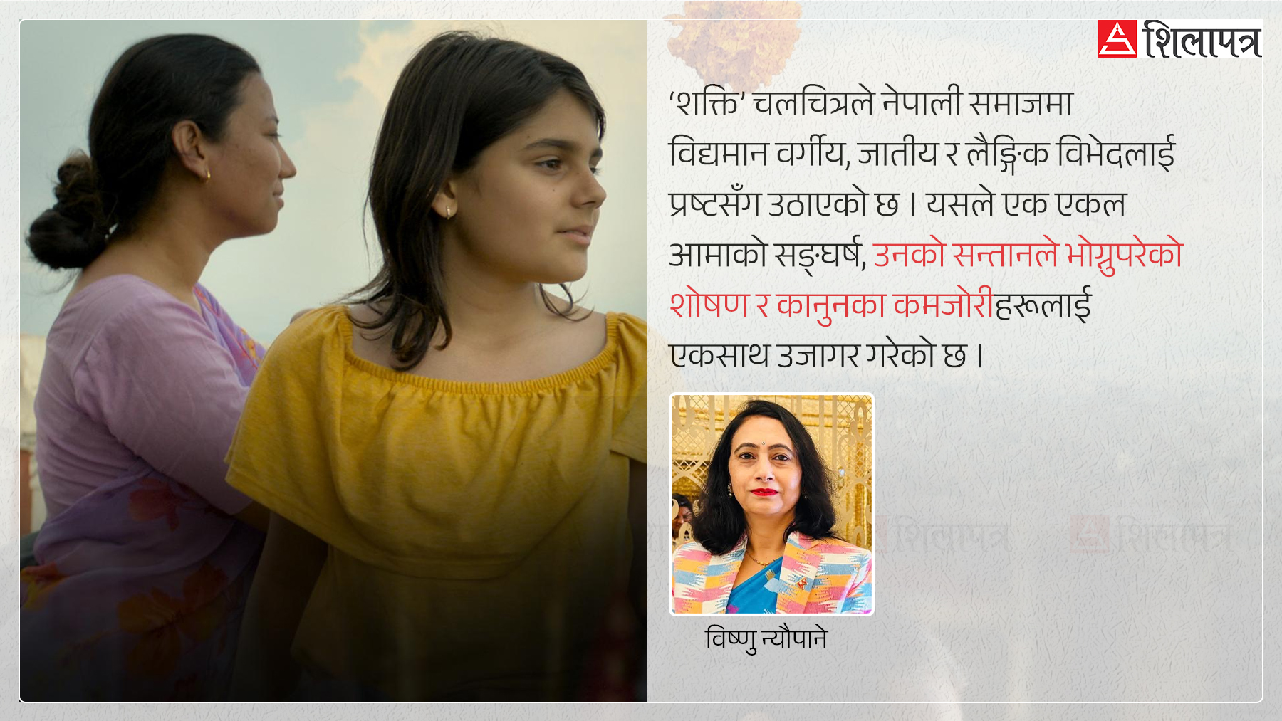 ‘शक्ति’ : महिला र बालबालिकामाथिको यौन दुर्व्यवहार र न्यायको खोजी