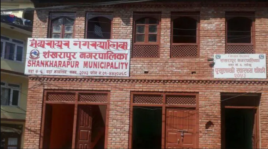 काठमाडाैंकाे शङ्खरापुर नगरपालिकाले ल्यायाे स्वास्थ्य र शिक्षा निःशुल्क गर्ने याेजना