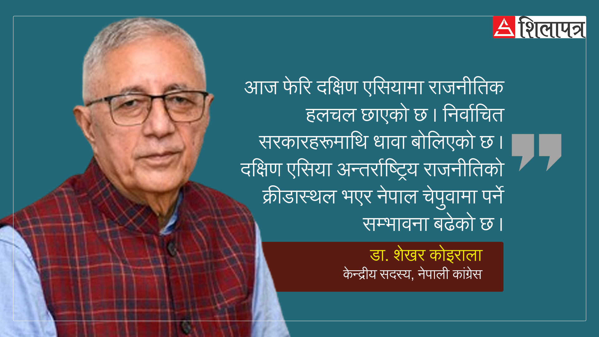 एमालेसँगको सहकार्यप्रति शेखरको संशय– कांग्रेसले नसोचेको क्षति बेहाेर्ने खतरा देख्छु (पूर्णपाठ)