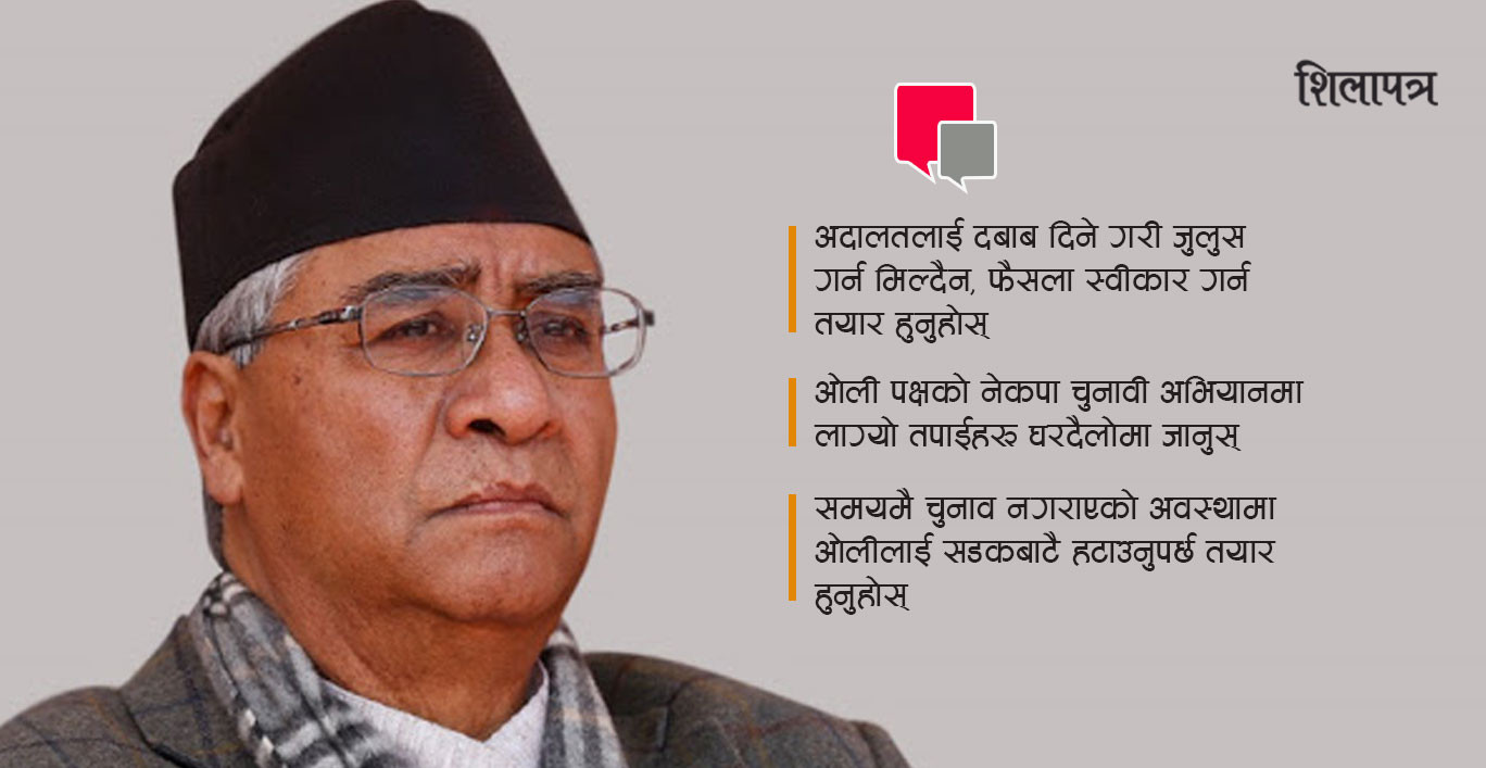 कार्यकर्तालाई देउवाले भने : ओलीलाई सडकबाटै हटाउनुपर्ने हुन्छ, तयार हुनुहोस्