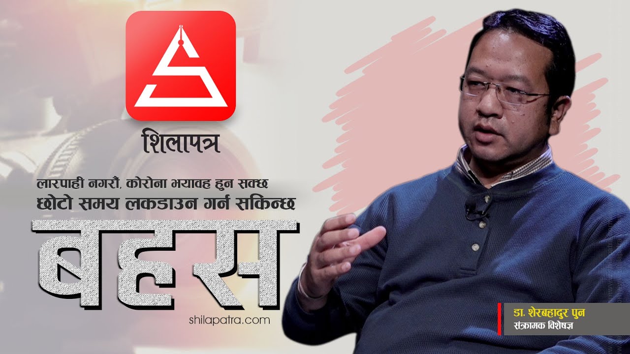 लापरबाही गर्दा कोरोना भयावह हुन सक्छ, नियन्त्रण गर्न छोटो समय लकडाउन गर्न सकिन्छ [भिडियो]