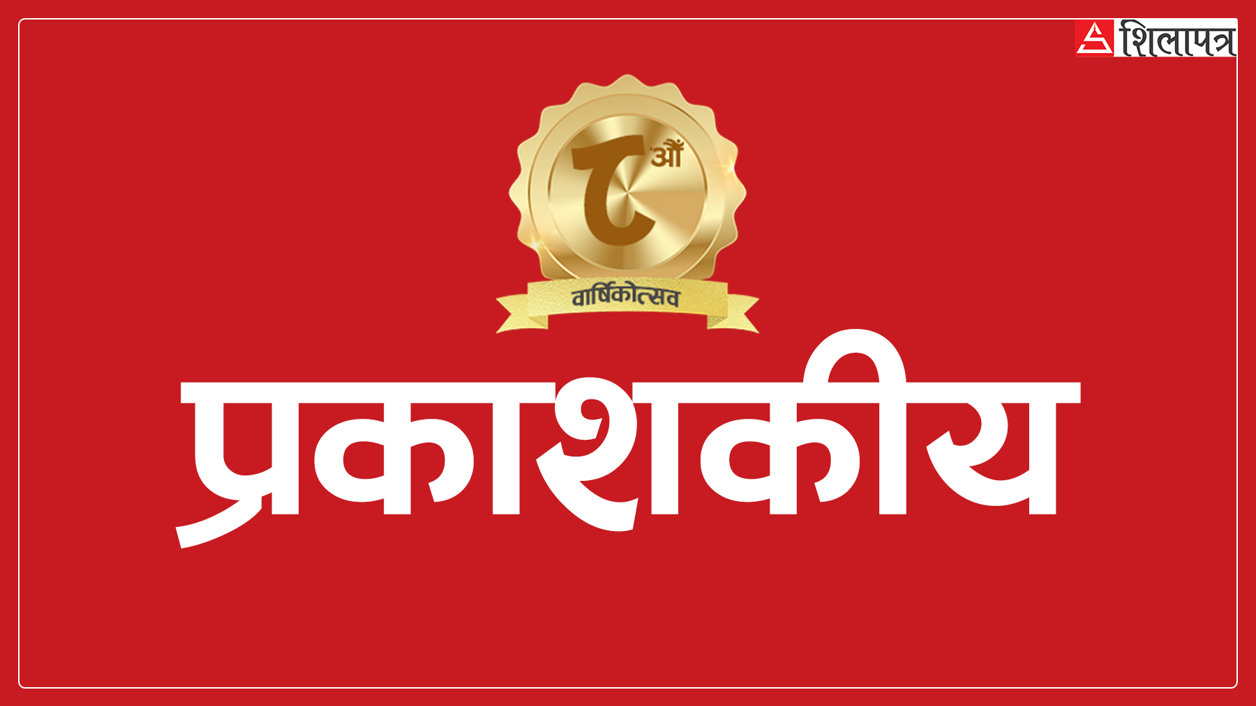 शिलापत्र आठौँ वर्षमा : गुणस्तरीय पत्रकारिता हाम्रो प्रतिबद्धता