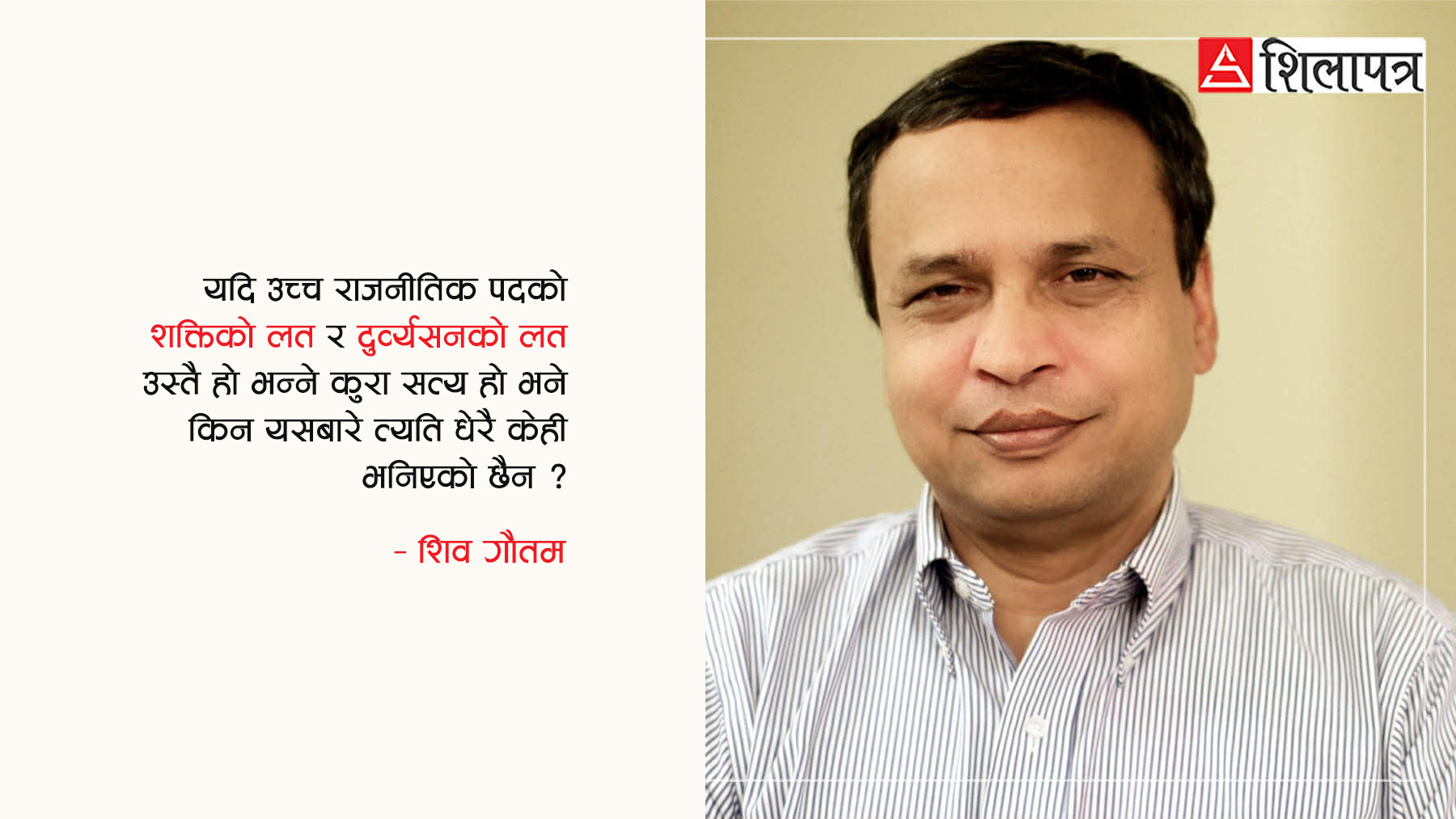 पद र शक्तिको पनि लत लाग्न सक्छ ?