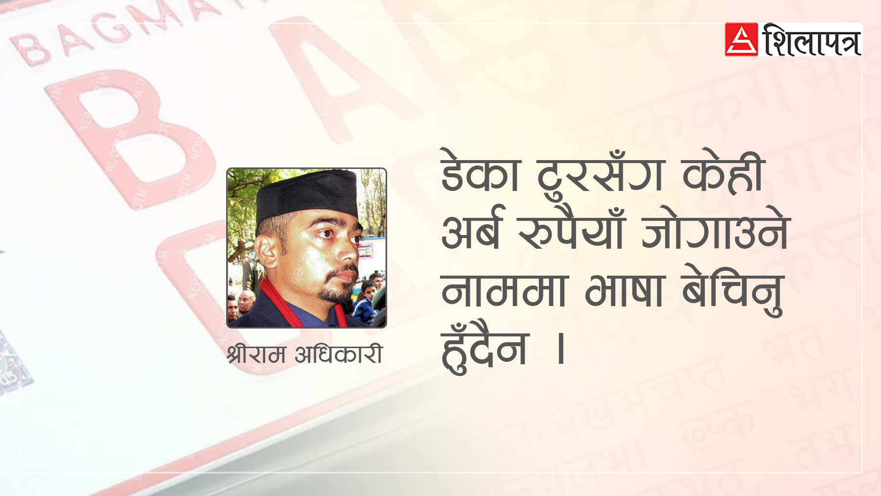 भाषिक अधिकारको रक्षा र इम्बोस्ड नम्बर प्लेटको विकल्प