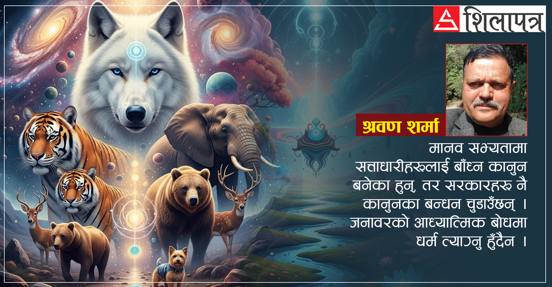 जनावरको अध्यात्म र धर्मशास्त्र, मानवको भन्दा कति भिन्न ?