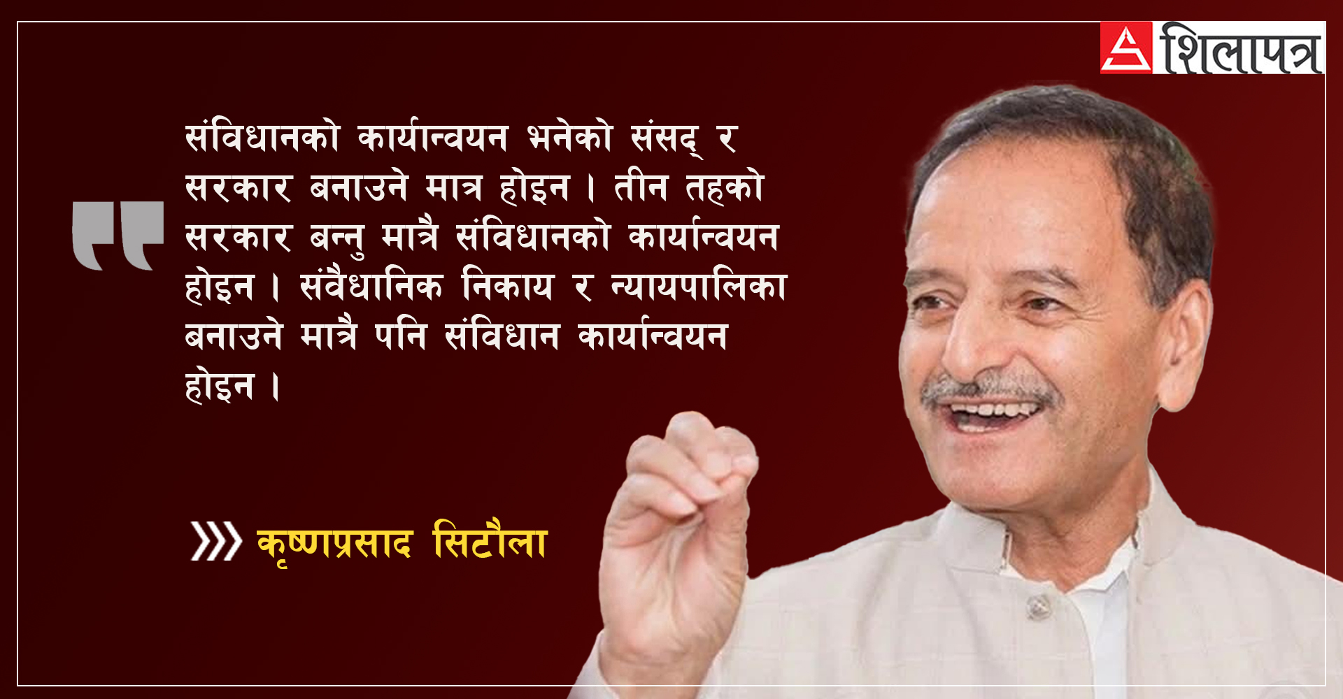संविधानको राम्रोसँग समीक्षा गर्नुपर्छ, तीन तहको सरकार बन्नु मात्रै संविधानको कार्यान्वयन होइनः सिटौला