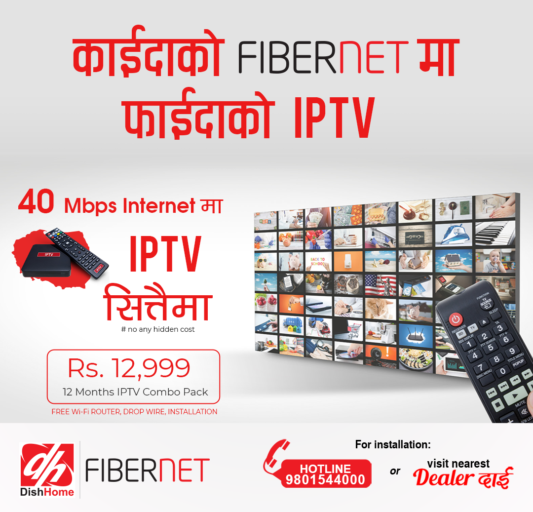 डिसहोम फाइबर नेटको ४० एमबीपीएस जडानमा आईपीटीभी सित्तैमा 
