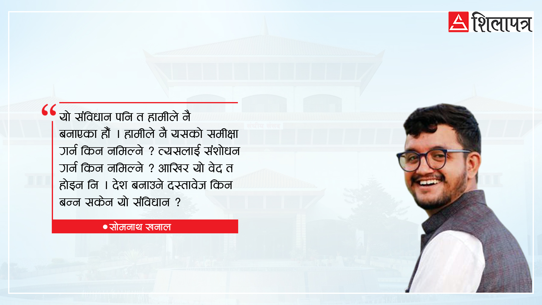 यो देश सतीले मात्र सरापेको हो ? होइन, त्योभन्दा बढी शहीदले सरापेको हो