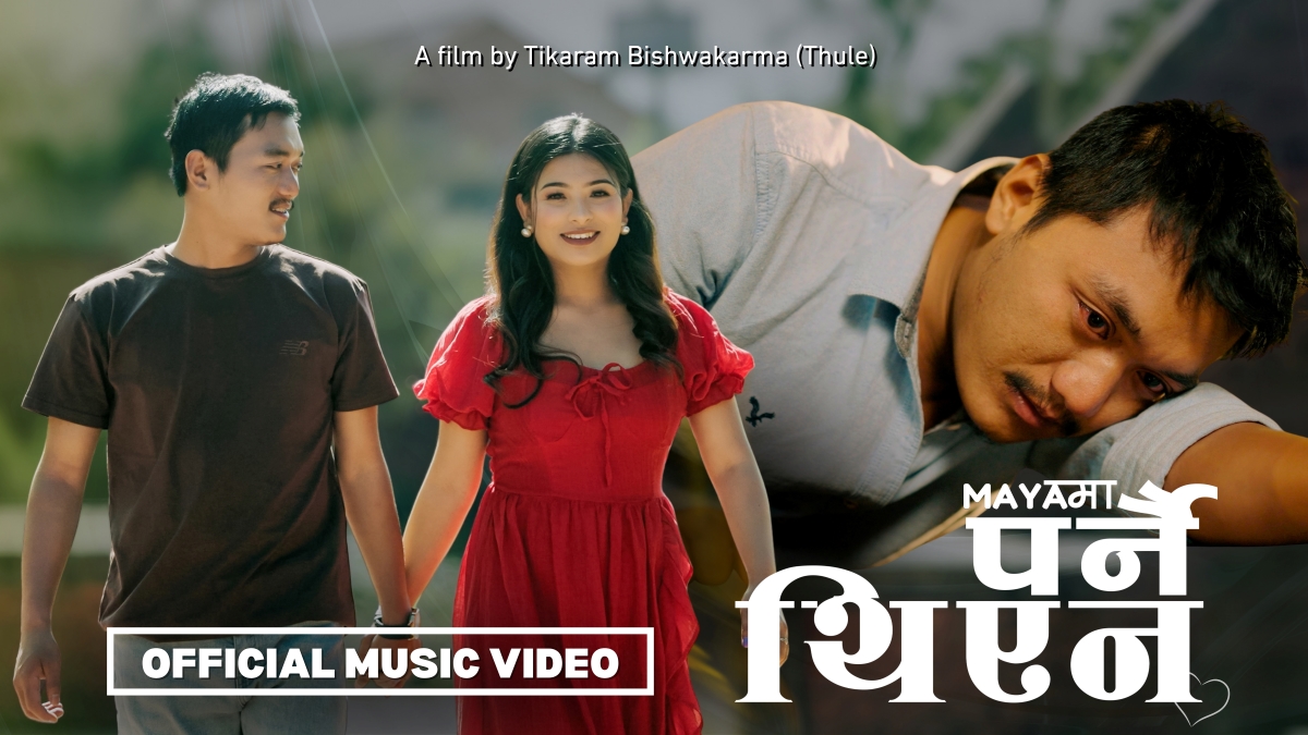 भावनात्मक प्रेमकथा बोकेको नयाँ नेपाली म्युजिक भिडियो ‘मायामा पर्नै थिएन’ सार्वजनिक