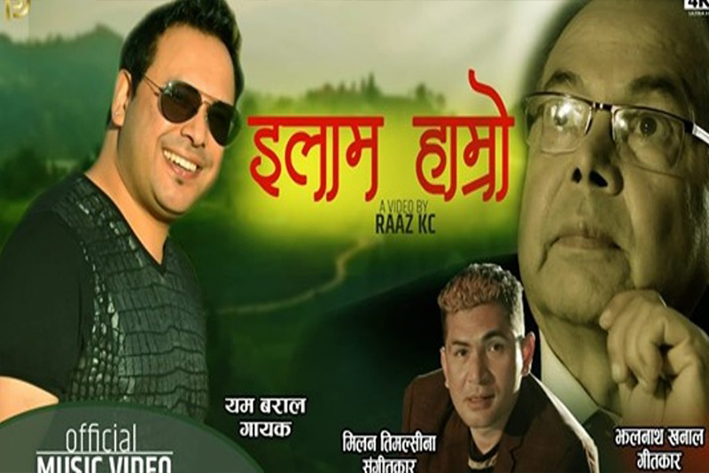 झलनाथ खनालको शब्दमा ‘इलाम हाम्रो चियाबारी राम्रो’को भिडियो सार्वजनिक
