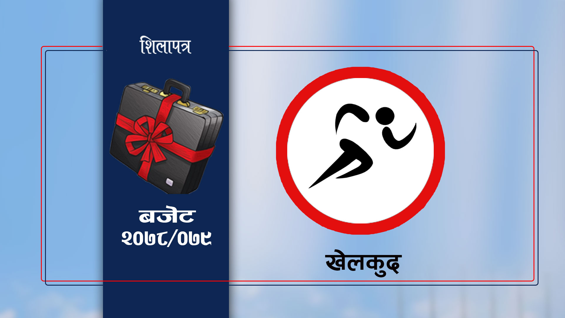 खेलकुद क्षेत्रका लागि २ अर्ब ७४ करोड विनियोजन 