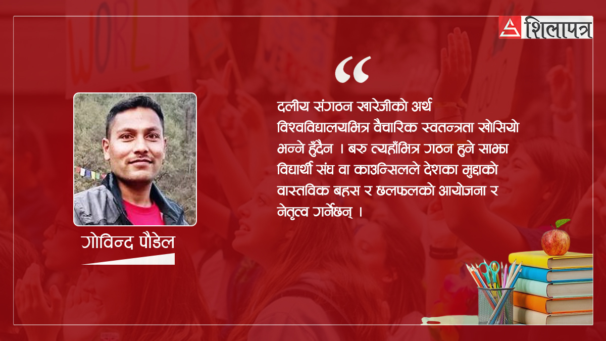गैरदलीय ‘स्टुडेन्ट काउन्सिल’को आवश्यकता किन ?