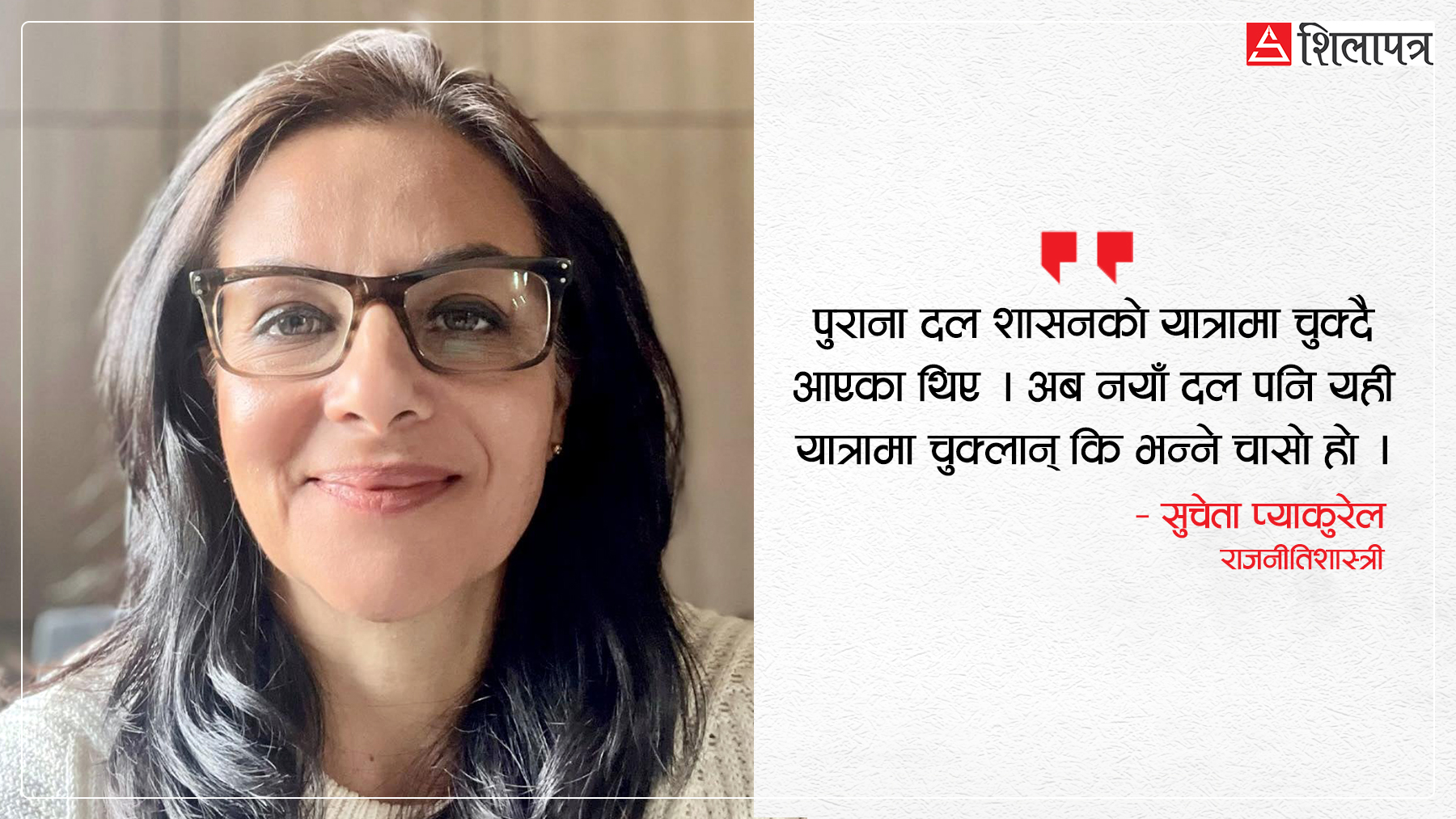 ‘लोकतन्त्र जीवित रहेछ, रास्वपाले पुराना दलको अक्षमताबाट पाठ सिकोस्’