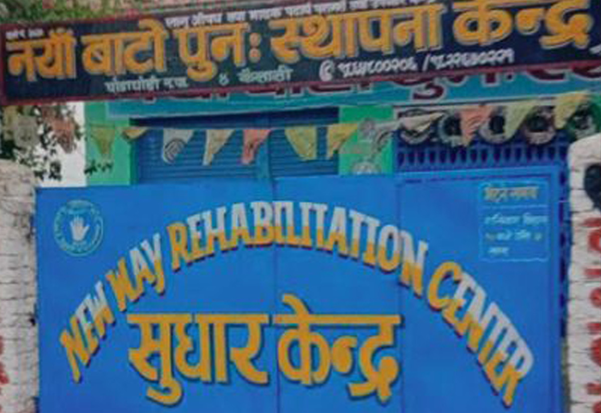 सीमावर्ती क्षेत्रमा दुर्व्यसन विकराल, झापाका सुधार केन्द्रमा ८ सय बढी युवा