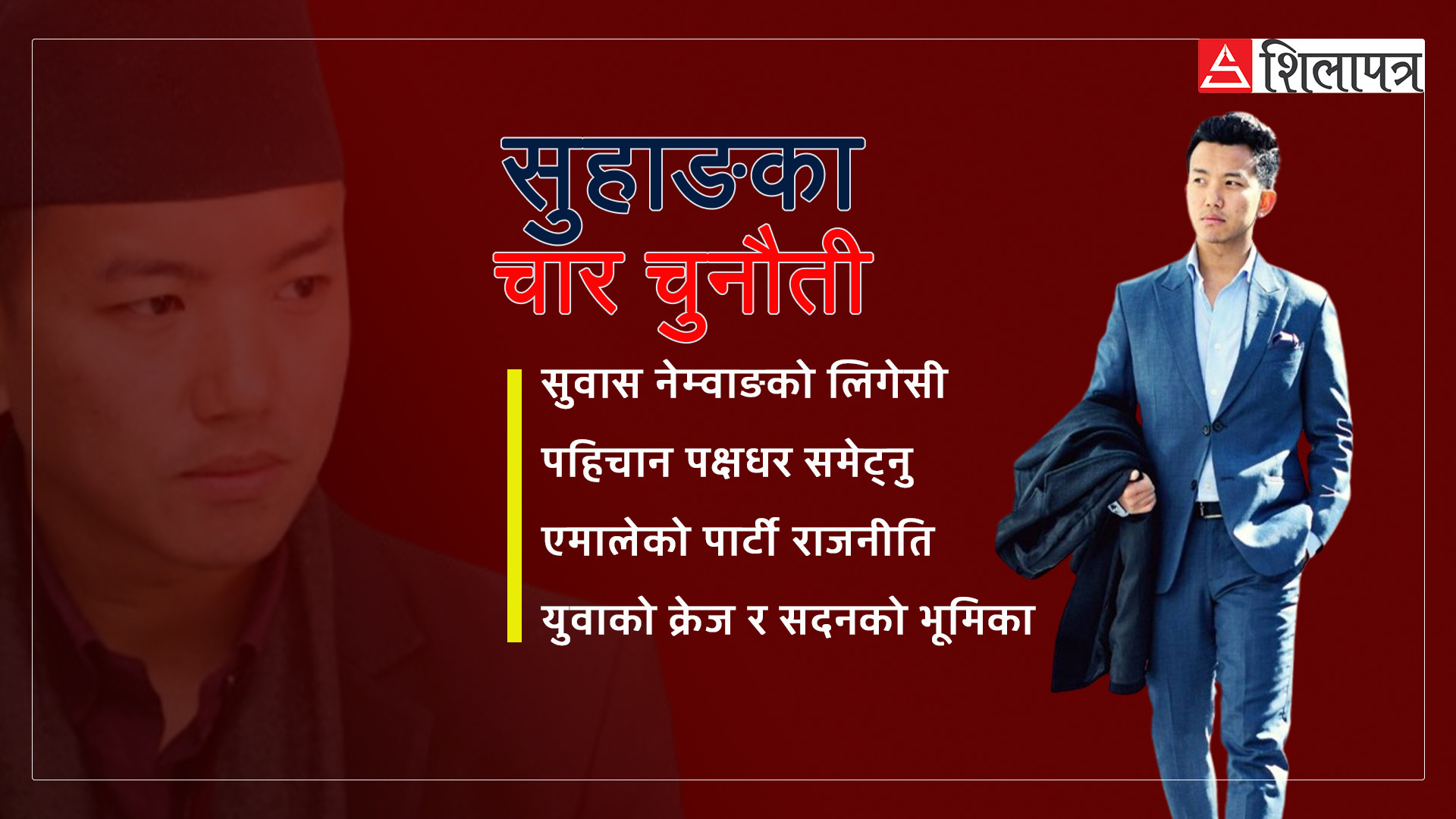 ल फर्मबाट राजनीतिमा मोडिएका सुहाङको अब हुनेछ पार्टी, संसद र विकासे नतिजामा परीक्षण