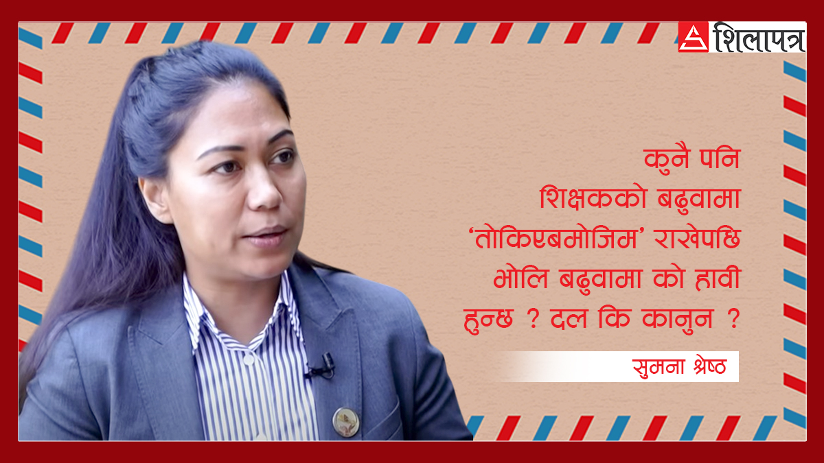 सुमना श्रेष्ठको खुला पत्र– शिक्षा विधेयक विद्यार्थीलाई कि शिक्षक नेतालाई ?