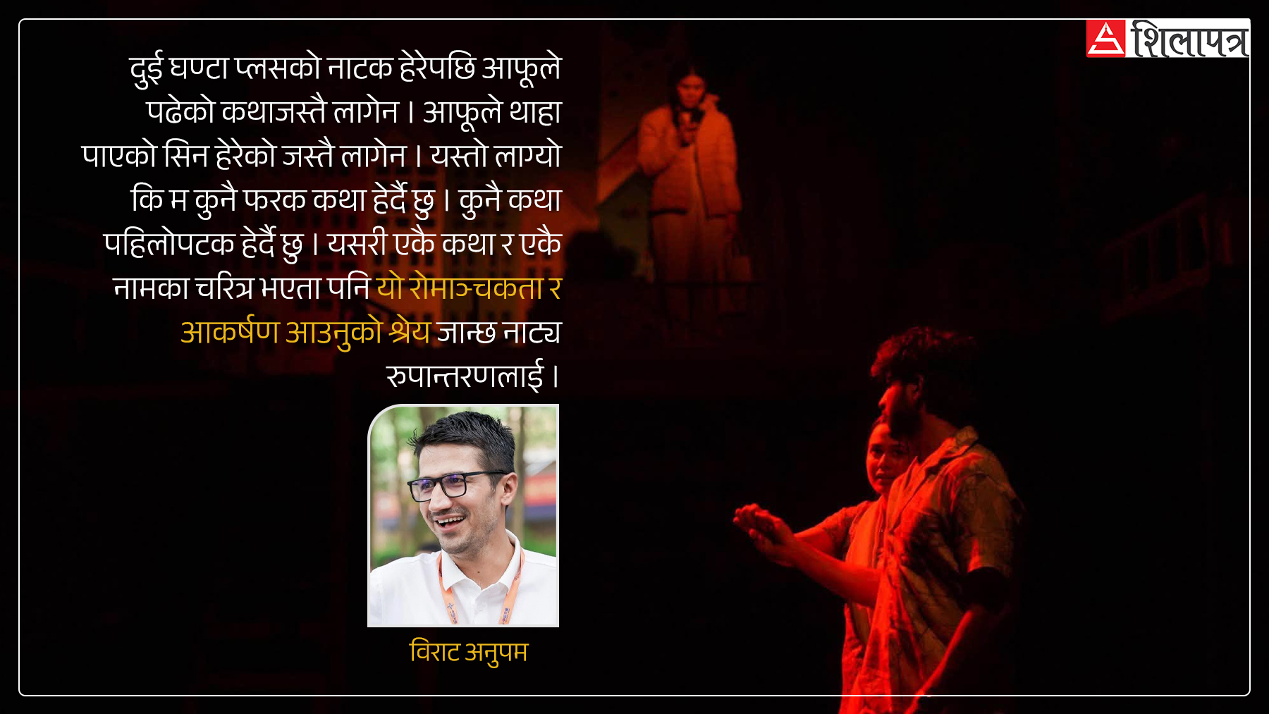 नाट्य भाषामा ‘समर लभ’को पुनर्पठन