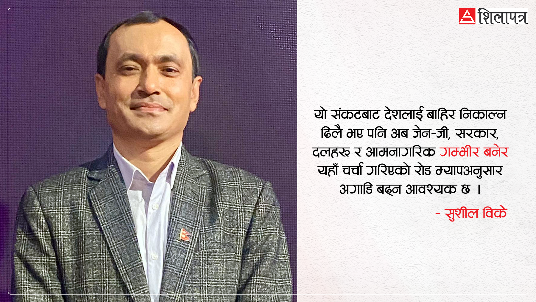 देशलाई निकास दिने हो भने तत्काल यी पाँच काम गराैँ