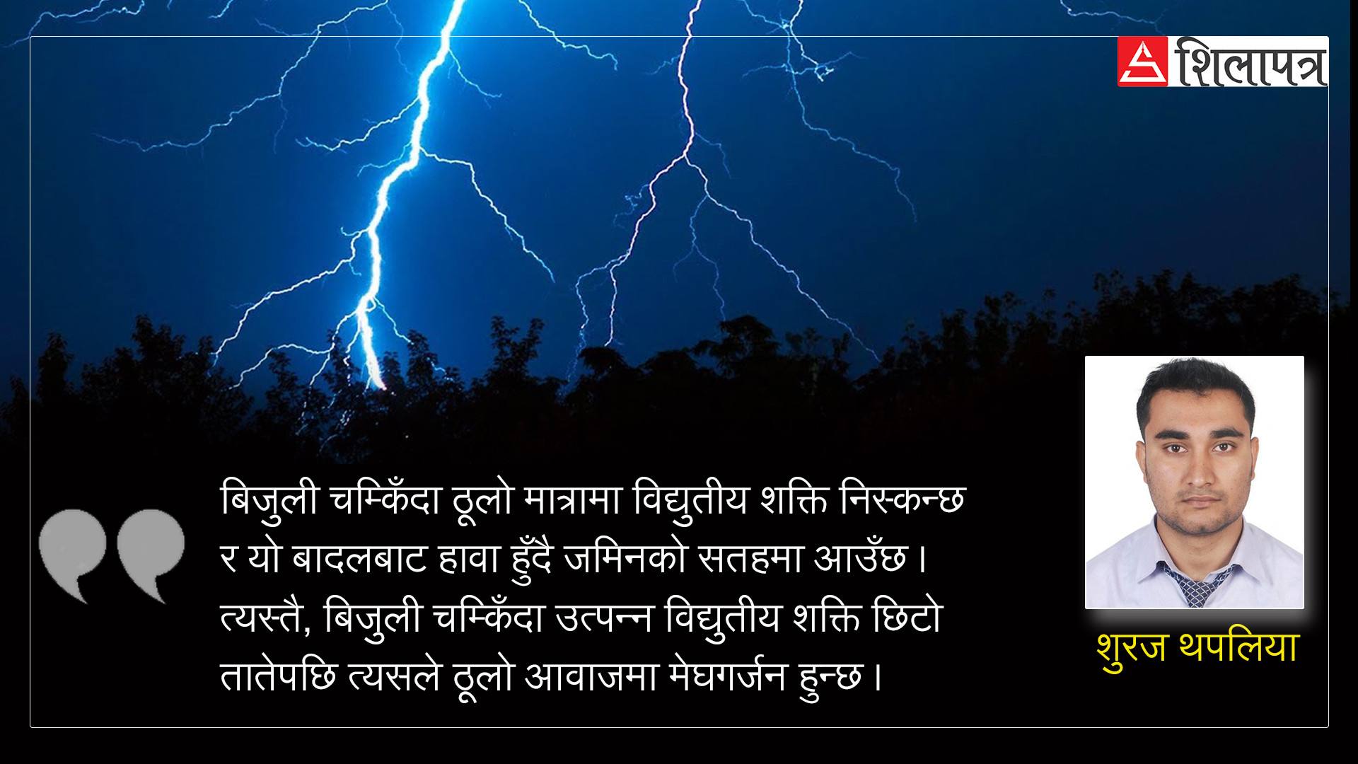 किन चैत, वैशाख र जेठमा धेरै चट्याङ पर्छ ? जाेगिने कसरी ?