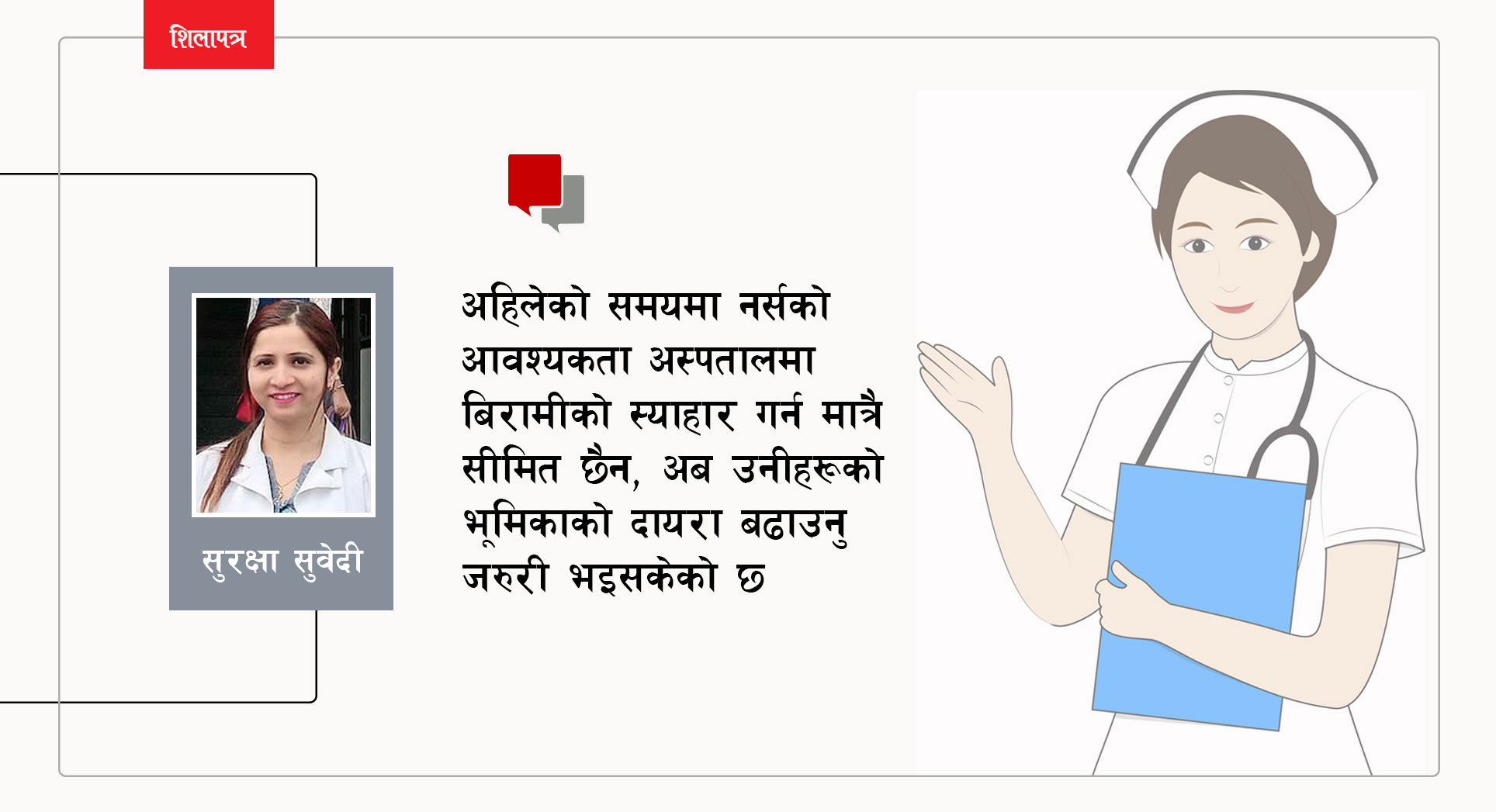 नर्सहरूको भूमिकाको दायरा बिरामीको स्याहार गर्न मात्रै हो ?