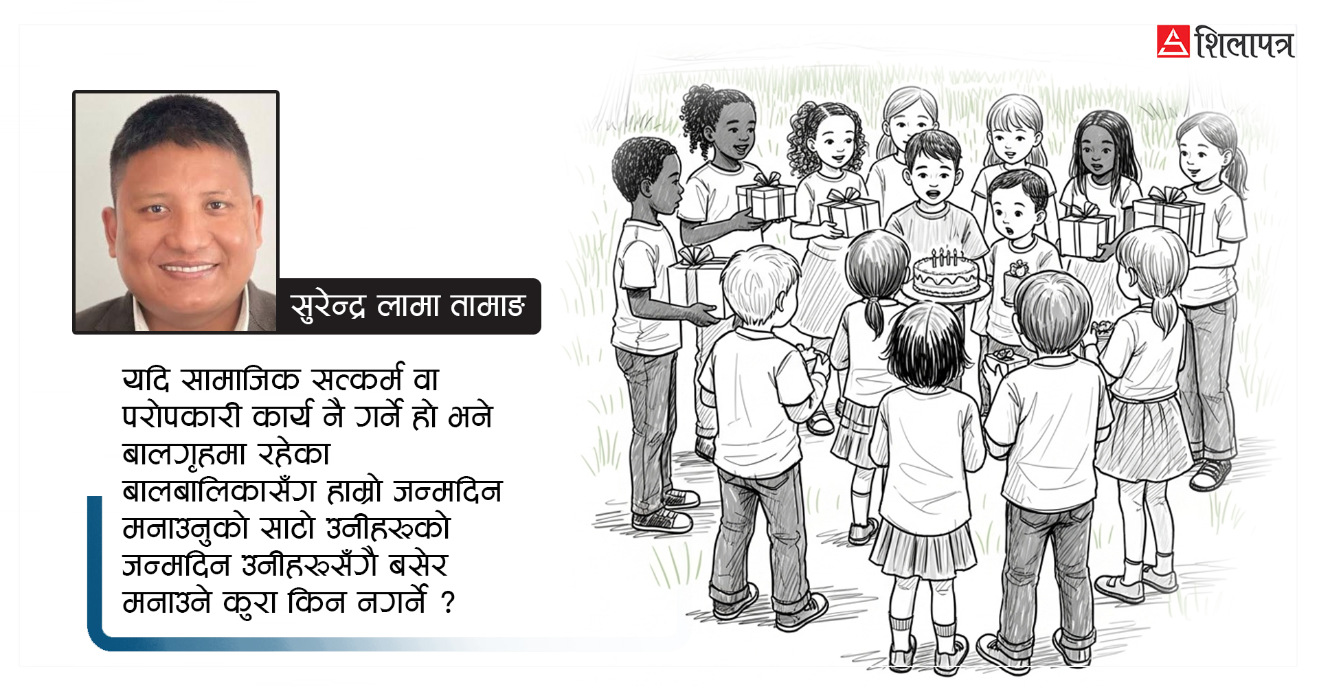 बालगृहमा जन्मदिन, उत्सव र पुण्यतिथि मनाउनु ठीक कि बेठीक ?