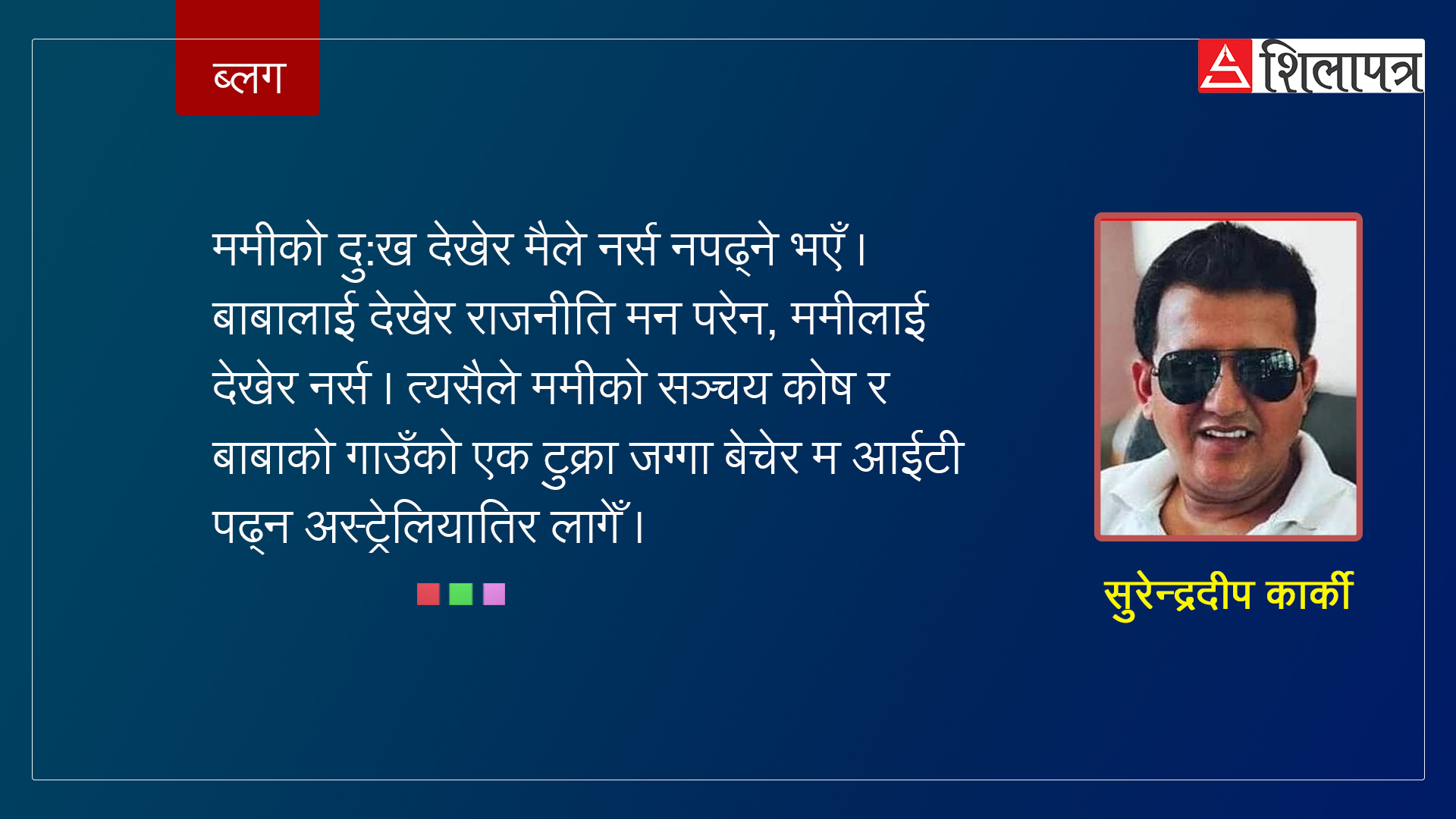 ...अनि एक टुक्रा जग्गा बेचेर अस्ट्रेलियातिर लागेँ