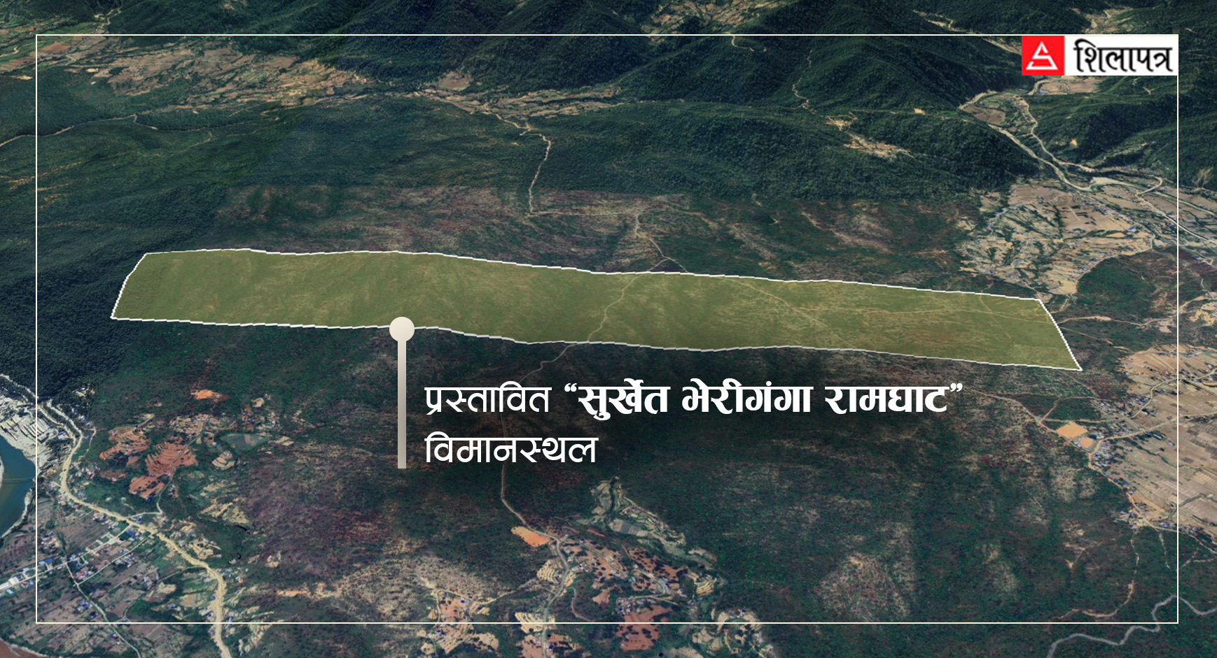 १६ अर्ब खर्चेर सुर्खेतमा बनाइँदै छ अन्तर्राष्ट्रिय मापदण्डको विमानस्थल