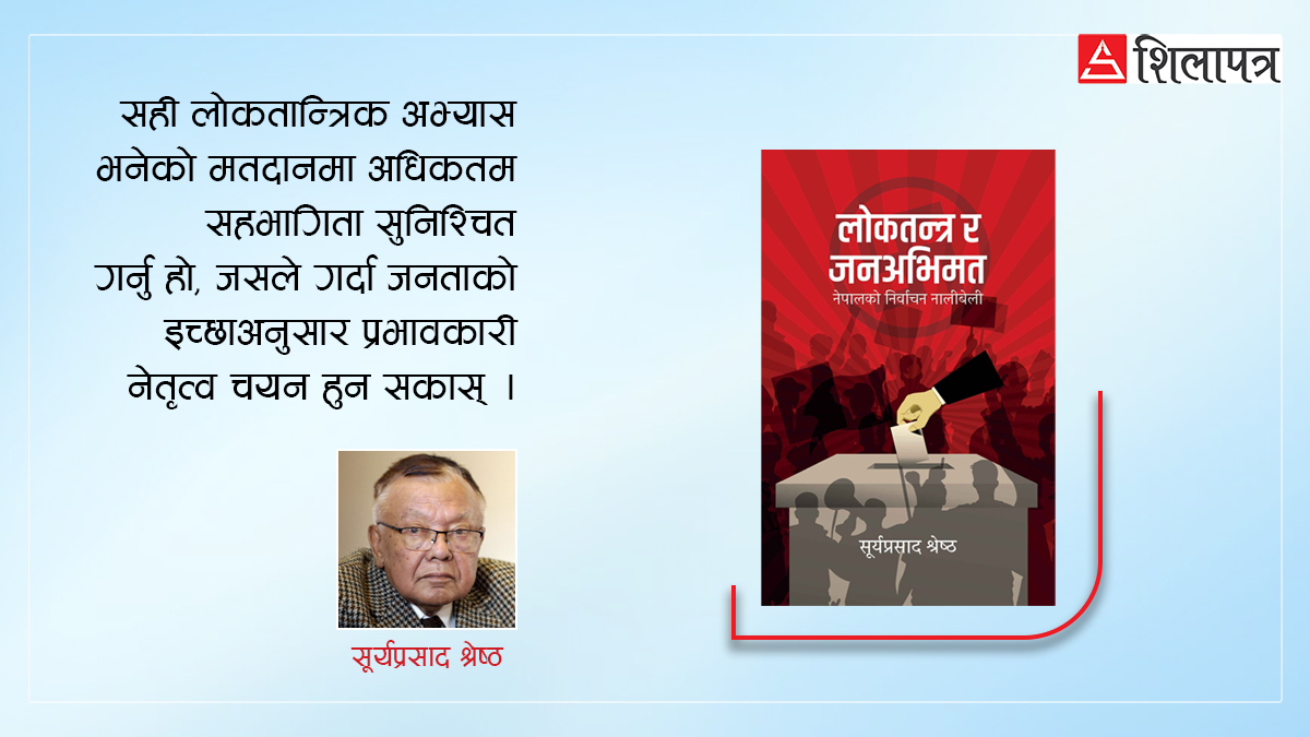 नो भोट वा राइट टु रिजेक्ट : लोकतान्त्रिक अभ्यासमा यसको प्रभाव