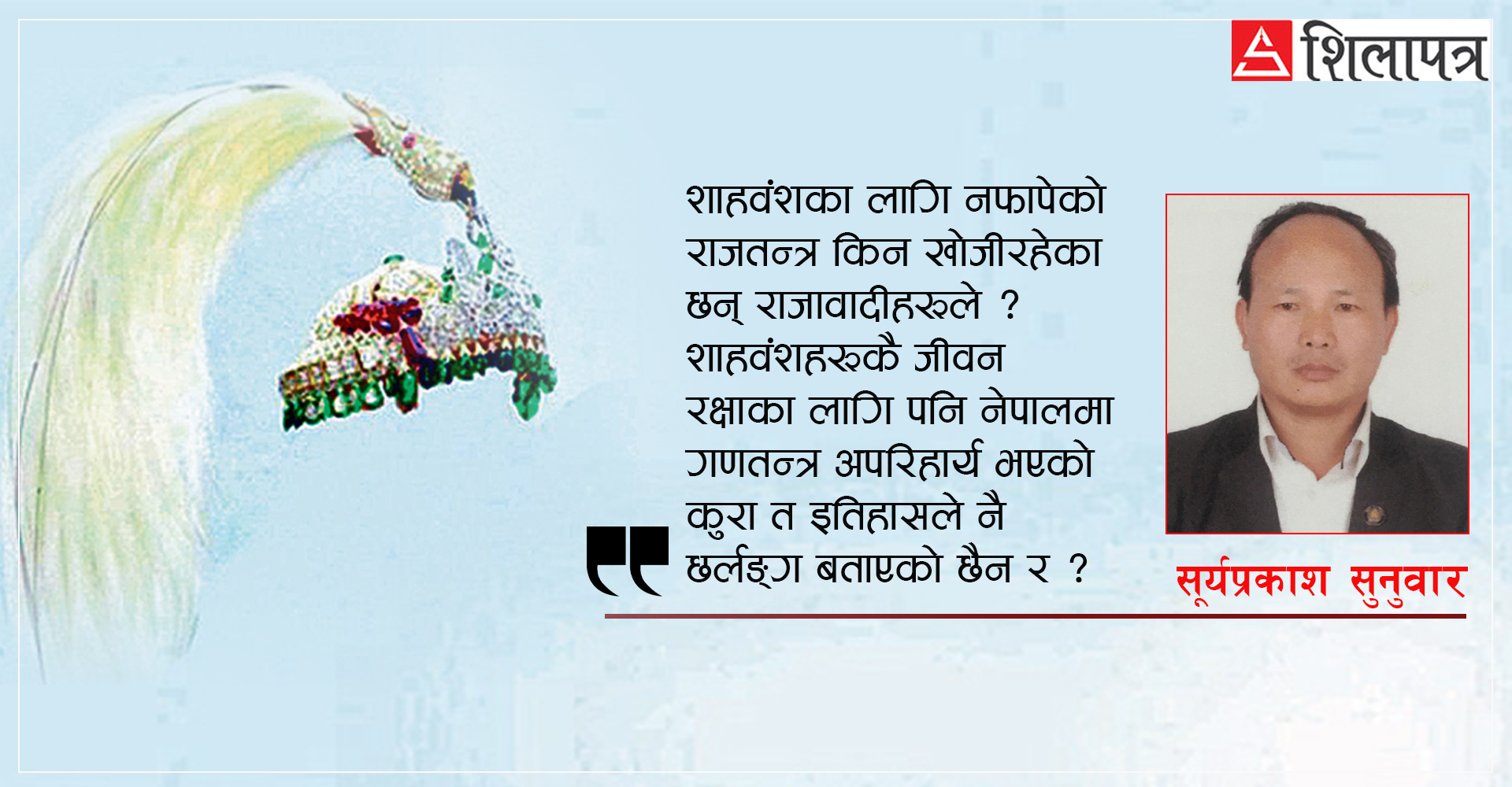 गणतन्त्रमा राजा, बेमौसमी बाजा