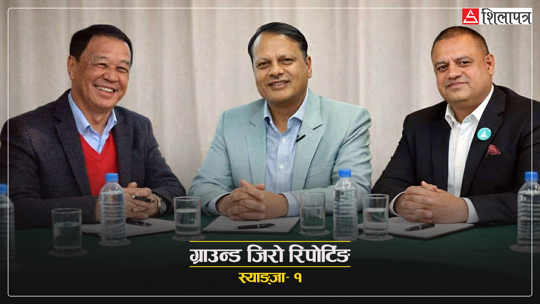 रिमा विश्वकर्माको भाषणले चर्चित बनेको स्याङ्जा– १ मा एमाले–कांग्रेसलाई रास्वपाका रेग्मीको टक्कर