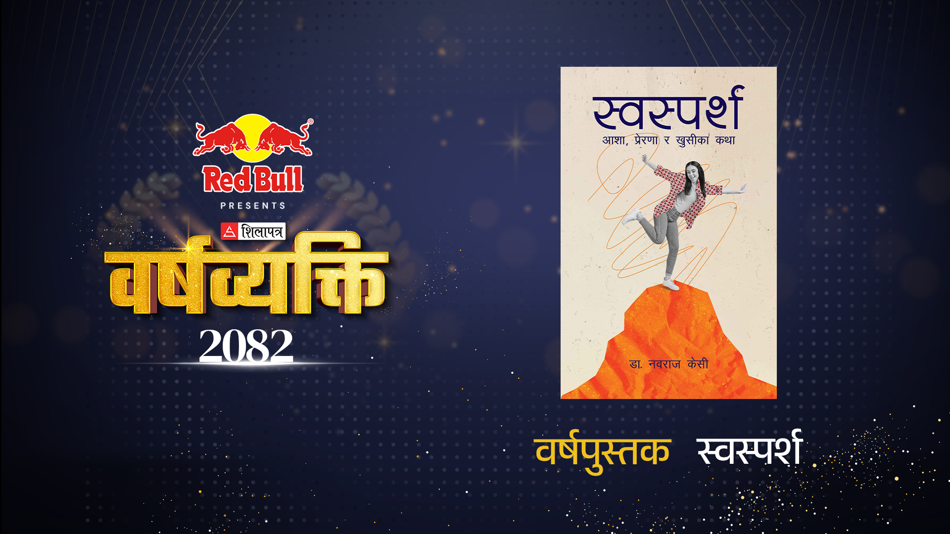 स्वस्पर्श अर्थात् दुःखपारिसम्म पुग्ने प्रेरणाको कथा