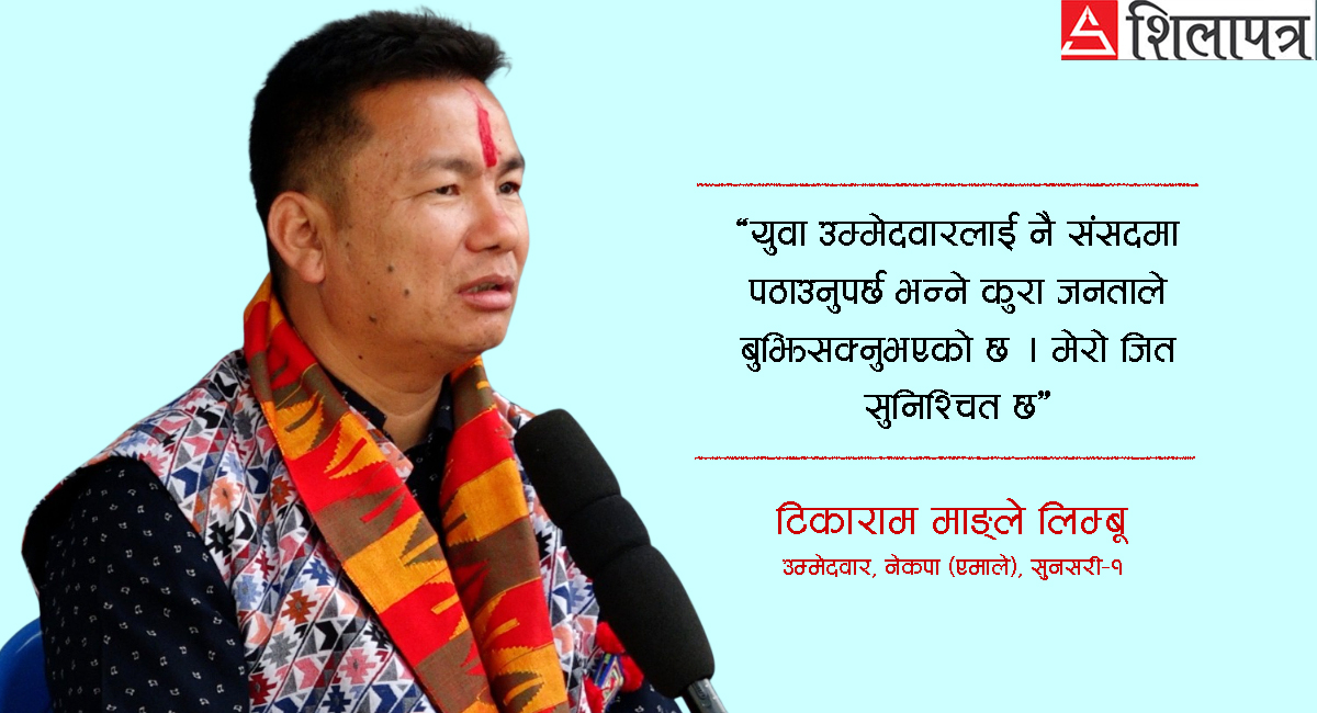 वामपन्थी किल्लाबाट अनुमोदित हुनेछु : टीकाराम माङ्ले लिम्बू (भिडियाे)