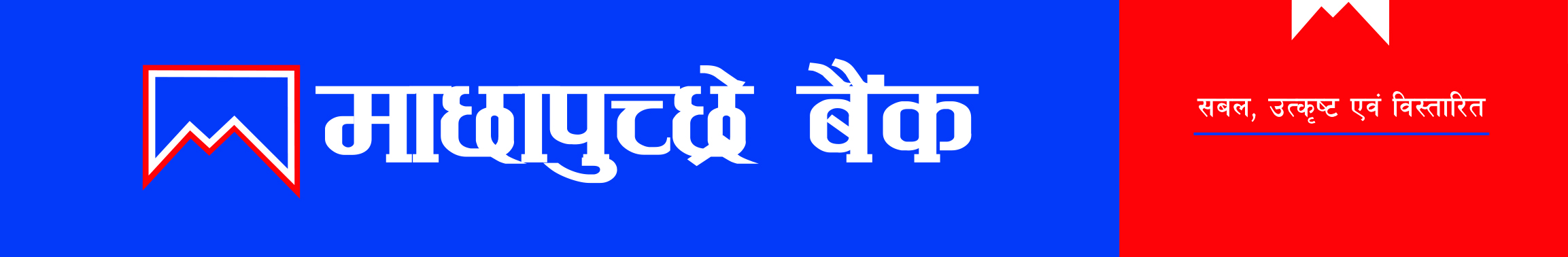 माछापुच्छ्रे बैंकले ल्यायो अत्याधुनिक प्रविधिमा आधारित एम–स्मार्ट बचत खाता 