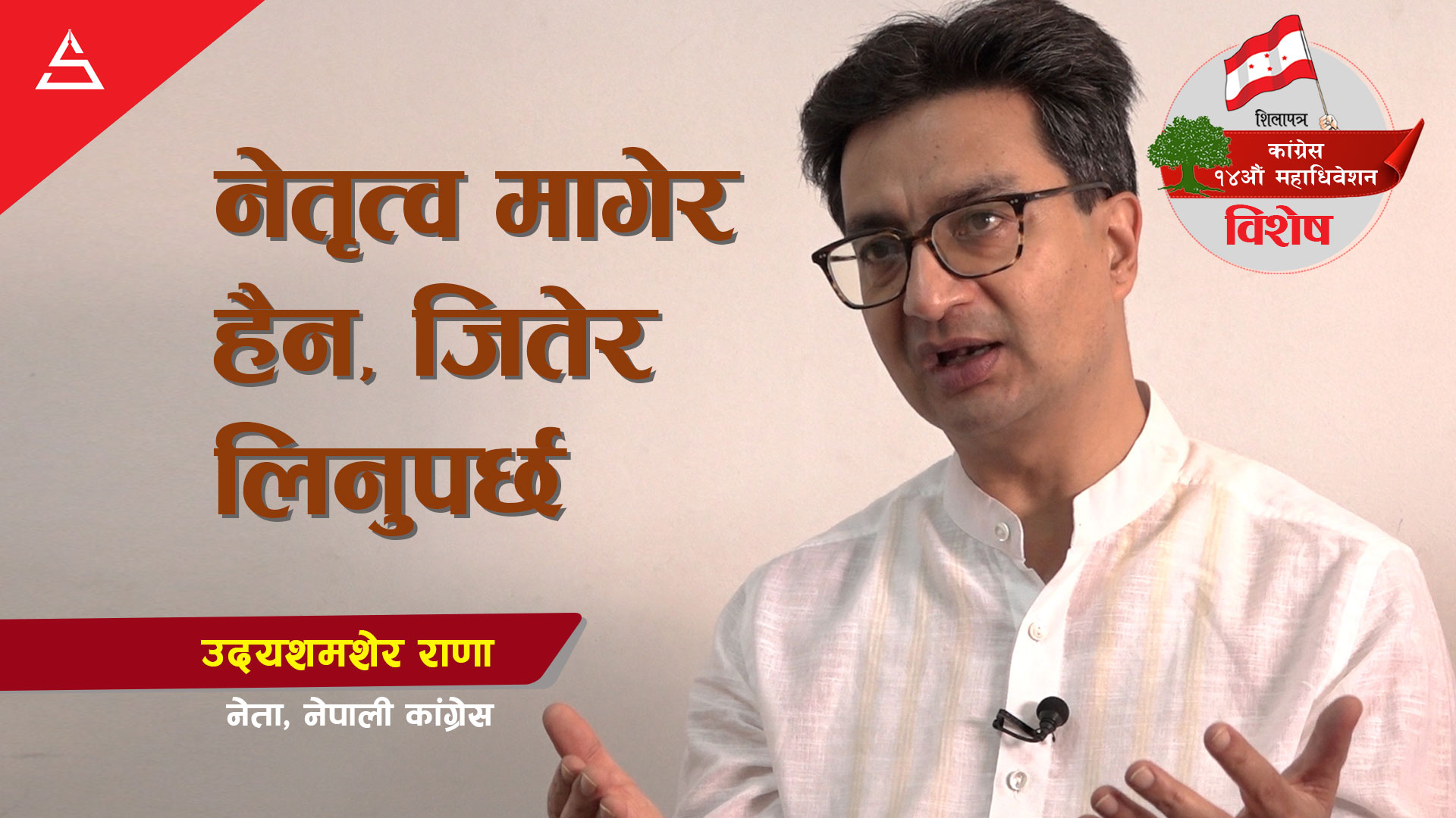 नेतृत्व मागेर होइन, जितेर लिनुपर्छ (भिडियो अन्तर्वार्ता )