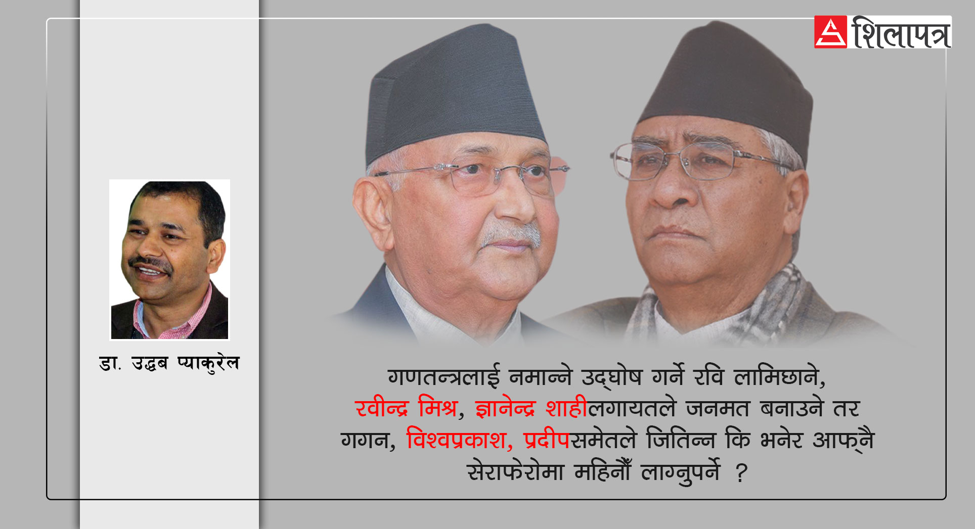 दुई चुनावी दृश्य : व्यक्तिपूजामा रमाइरहेकाे एमाले र क्याम्पेनरबिनै मैदानमा उत्रेकाे कांग्रेस