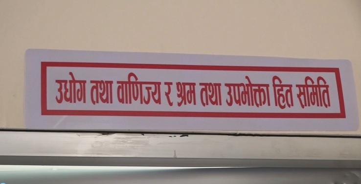 उखु किसानको वक्यौता ७ दिनभित्र भुक्तानी गराउन संसदीय समितिको निर्देशन
