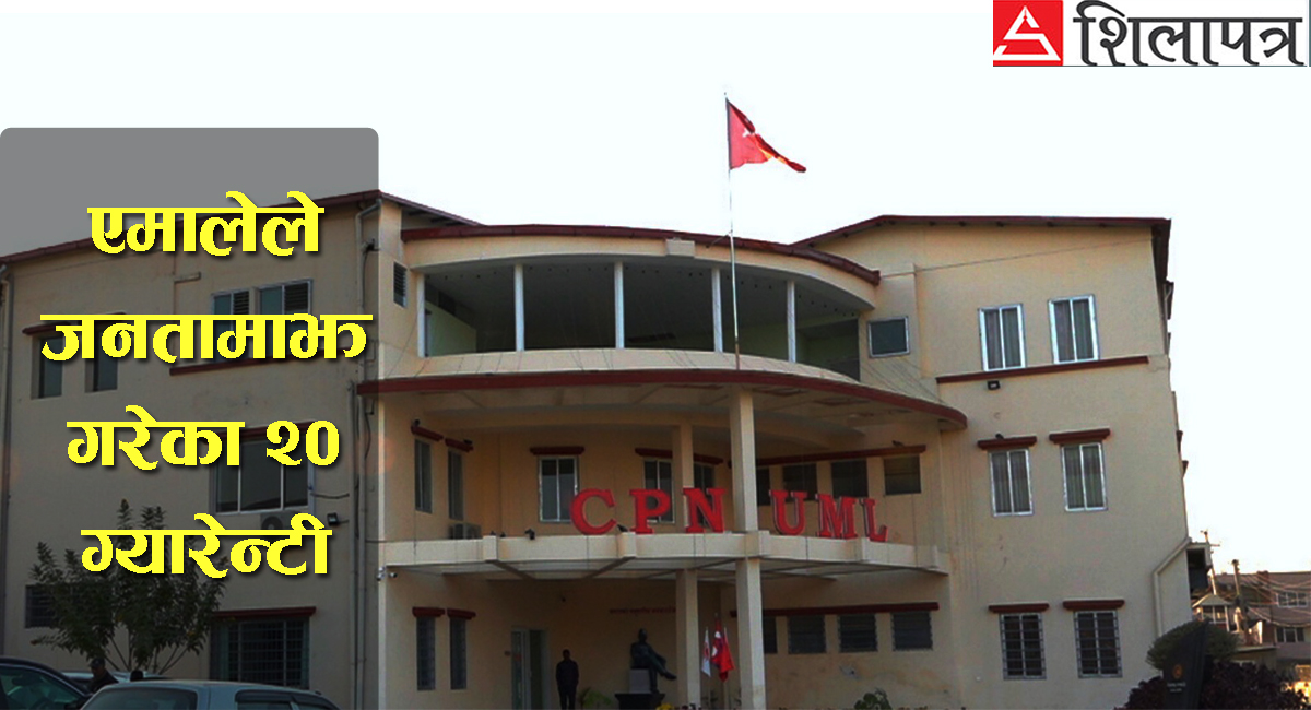 २०७९ मा एमालेका वाचा : नागरिकको वार्षिक आम्दानी ३ लाख पुर्‍याउनेदेखि बिजुली नि:शुल्कसम्म