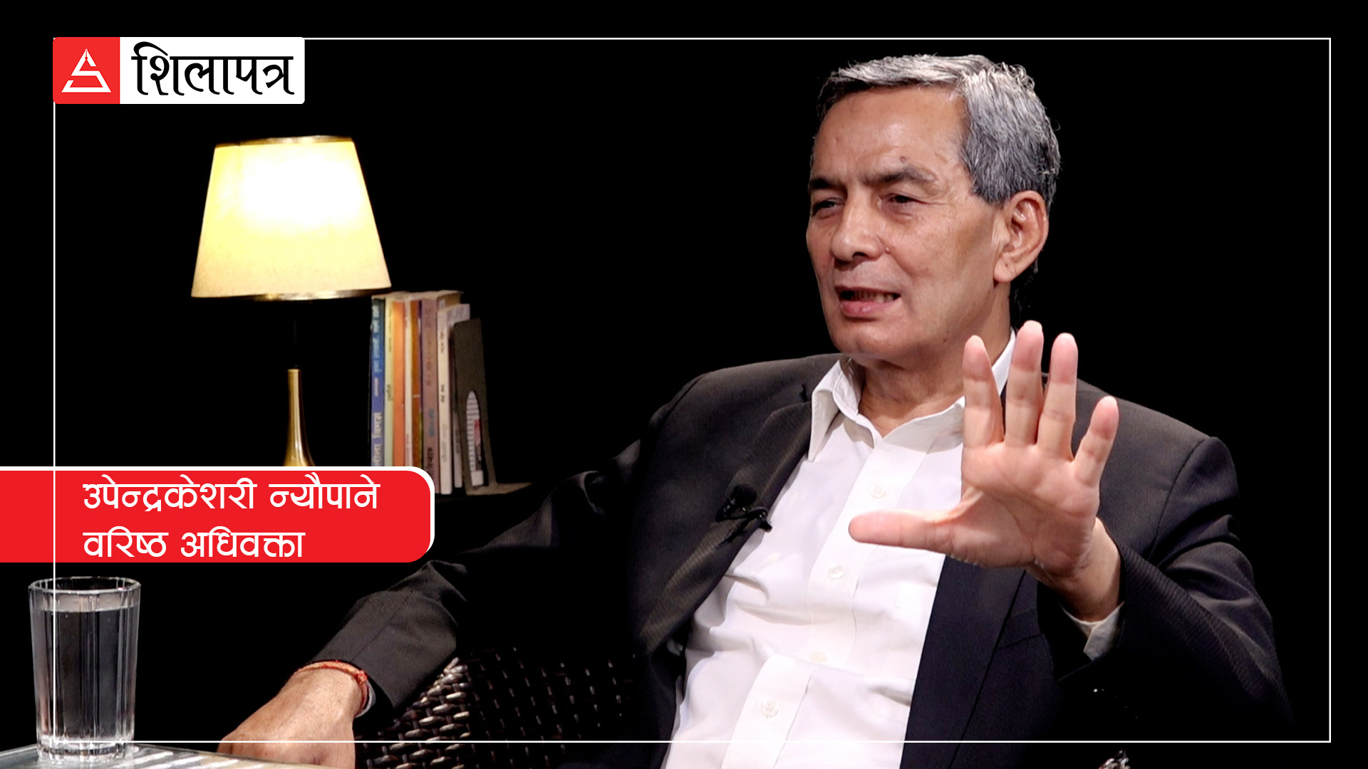 'प्रधानन्यायाधीशहरू नै आफूनिकट वकिललाई न्यायाधीश बनाउँछन्, दोषजति बारलाई लाग्छ'