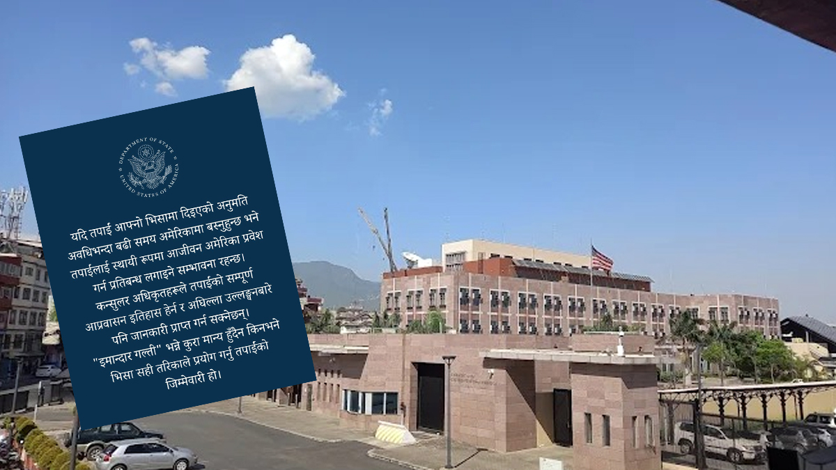 भिसा दुरुपयोग गर्नेलाई आजीवन प्रतिबन्ध लगाउने अमेरिकाको चेतावनी