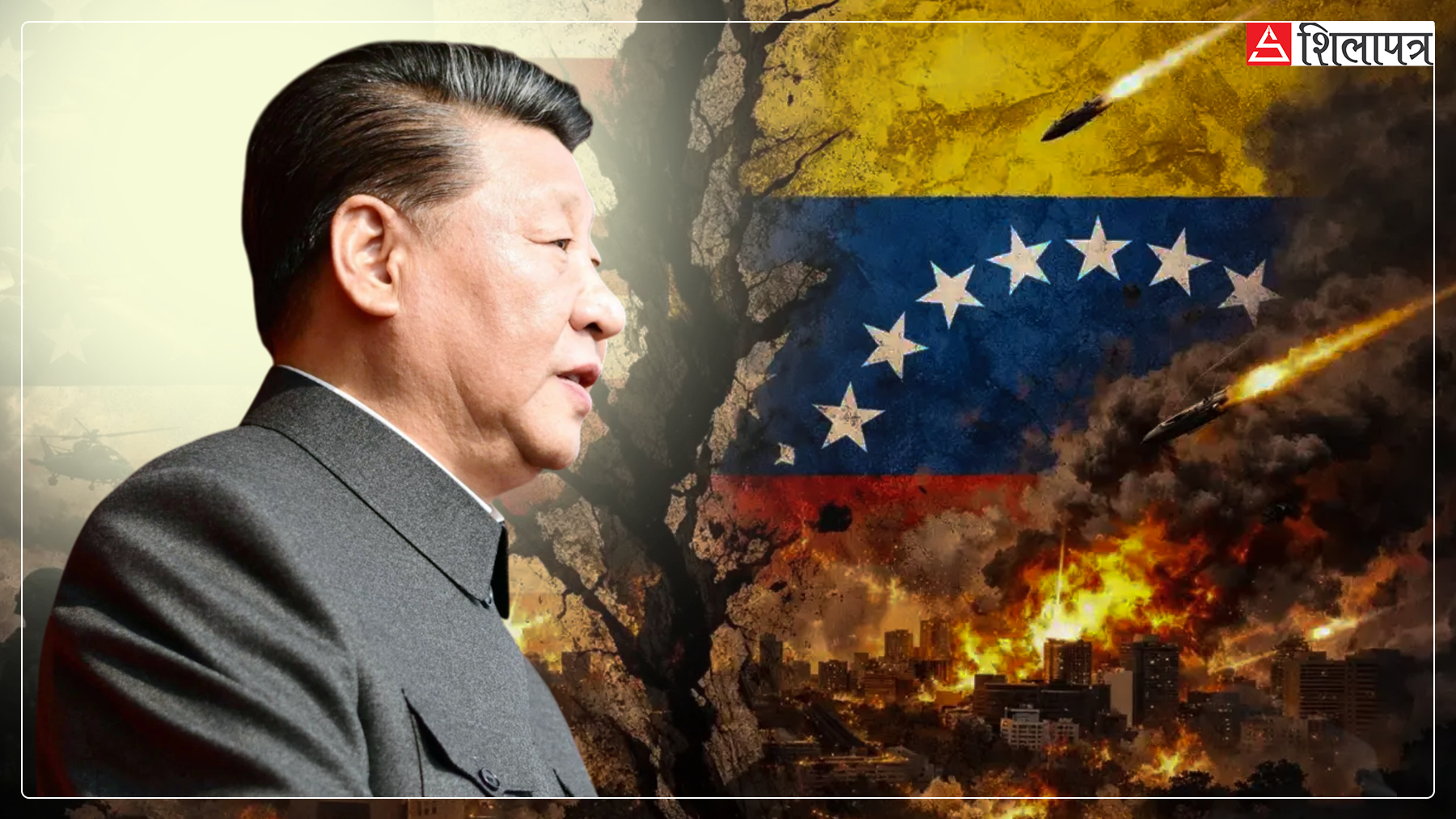 भेनेजुएला घटना चीनको शक्ति जाँच्ने वास्तविक परीक्षा (भिडियोसहित)