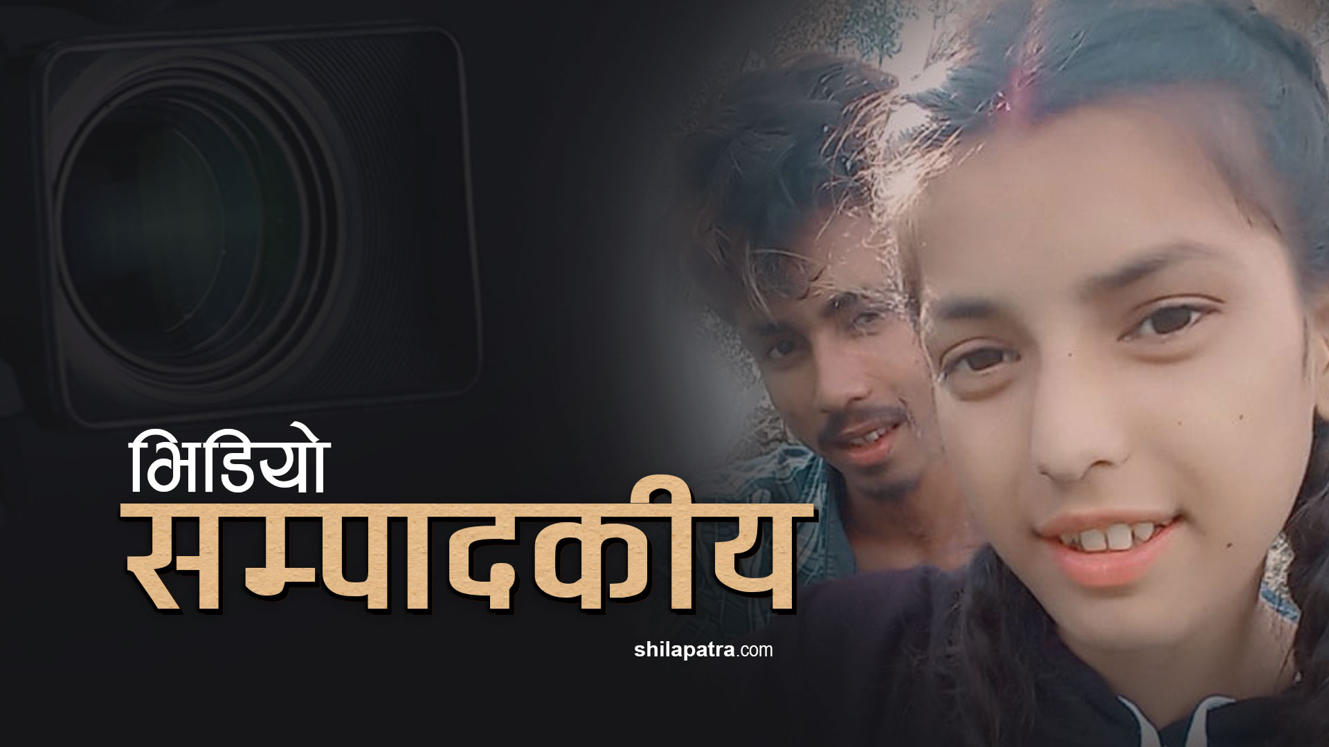 कैलालीकाे अन्तर्जातीय बिहेमा न्यायलाई एक मौका (भिडियो सम्पादकीय)
