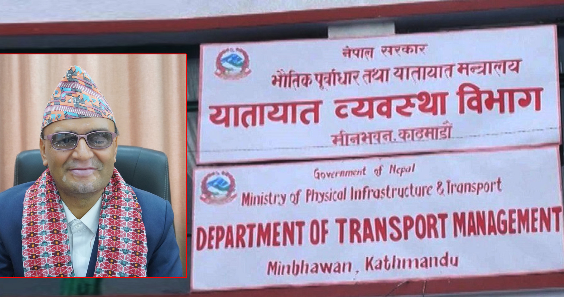 लाइसेन्स घोटालामा संलग्न भएको भन्दै यातायात व्यवस्था विभागका महानिर्देशकलाई कालो मोसो