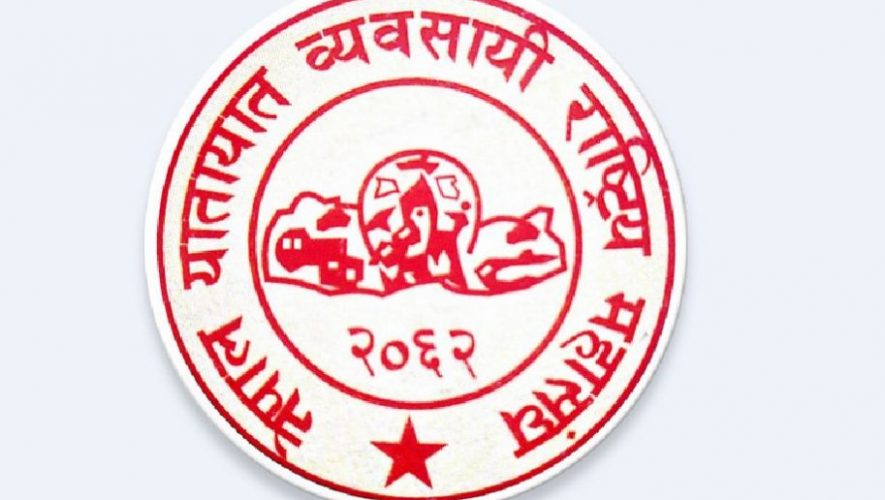 पेट्रोलियम पद्धार्थको मूल्यवृद्धि फिर्ता लिन यातायात व्यवसायीको माग
